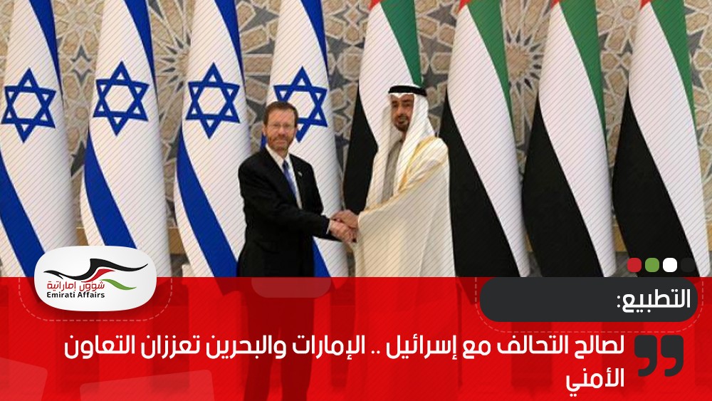 لصالح التحالف مع إسرائيل .. الإمارات والبحرين تعززان التعاون الأمني