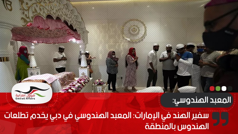 سفير الهند في الإمارات: المعبد الهندوسي في دبي يخدم تطلعات الهندوس بالمنطقة