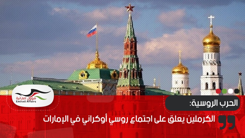الكرملين يعلق على اجتماع روسي أوكراني في الإمارات