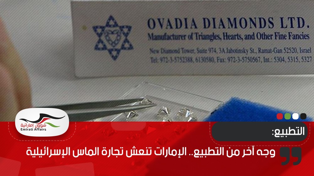 وجه آخر من التطبيع.. الإمارات تنعش تجارة الماس الإسرائيلية