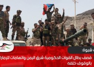 قصف يطال القوات الحكومية شرق اليمن واتهامات للإمارات بالوقوف خلفه