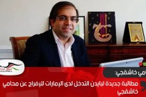 مطالبة جديدة لبايدن التدخل لدى الإمارات للإفراج عن محامي خاشقجي