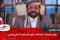 بسبب الإمارات استقالة عضو بالمجلس الرئاسي اليمني