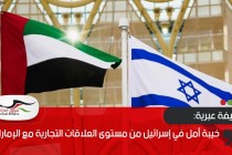 صحيفة عبرية: خيبة أمل في إسرائيل من مستوى العلاقات التجارية مع الإمارات