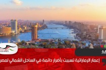 MEE: إعمار الإماراتية تسببت بأضرار دائمة في الساحل الشمالي لمصر