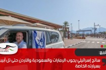 سائح إسرائيلي يجوب الإمارات والسعودية والأردن حتى تل أبيب بسيارته الخاصة
