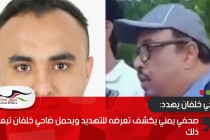 صحفي يمني يكشف تعرضه للتهديد ويحمل ضاحي خلفان تبعات ذلك