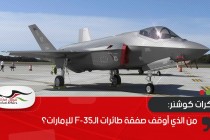 مذكرات كوشنر.. من الذي أوقف صفقة طائرات الـF-35 للإمارات؟