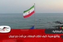 وثائق سرية: كيف تنازلت الإمارات عن ثلاث جزر لإيران