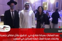 بعد اتهامات بسرقة فنادق دبي.. تحقيق بشأن فضائح جنسية واختفاء هدية للملك لبعثة إسرائيل في المغرب