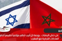 على خطى الإمارات.. بورصة تل أبيب تنظم مؤتمراً تطبيعياً لتطوير العلاقات التجارية مع المغرب