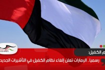رسميا.. الإمارات تعلن إلغاء نظام الكفيل في التأشيرات الجديدة
