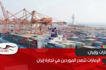 الإمارات تتصدر الموردين في تجارة إيران