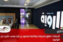 الإمارات تغلق صحيفة يملكها منصور بن زايد بسبب تقرير عن أسعار الوقود