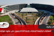 اتهامات لجامعة الإمارات بإجبار الأكاديميين على عقود مؤقتة