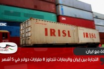 التجارة بين إيران والإمارات تتجاوز 8 مليارات دولار في 5 أشهر