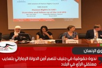 ندوة حقوقية في جنيف تتهم أمن الدولة الإماراتي بتعذيب معتقلي الرأي في البلاد