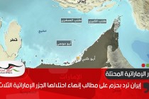 إيران ترد بحزم على مطالب إنهاء احتلالها الجزر الإماراتية الثلاث