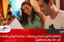يخططان لتكوين أسرة في الإمارات.. محكمة أبوظبي تشهد توثيق أول عقد زواج لإسرائيليين