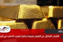 حيدر أباد: الشباب العاطل عن العمل فريسة مافيا تهريب الذهب في الإمارات