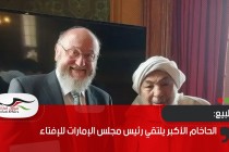 الحاخام الأكبر يلتقي رئيس مجلس الإمارات للإفتاء