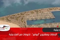 الإمارات ومشروع "أبوقير".. تخوفات من أضرار بيئية
