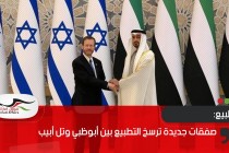 صفقات جديدة ترسخ التطبيع بين أبوظبي وتل أبيب