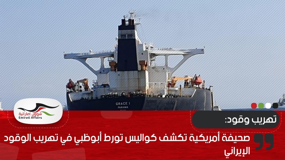 صحيفة أمريكية تكشف كواليس تورط أبوظبي في تهريب الوقود الإيراني
