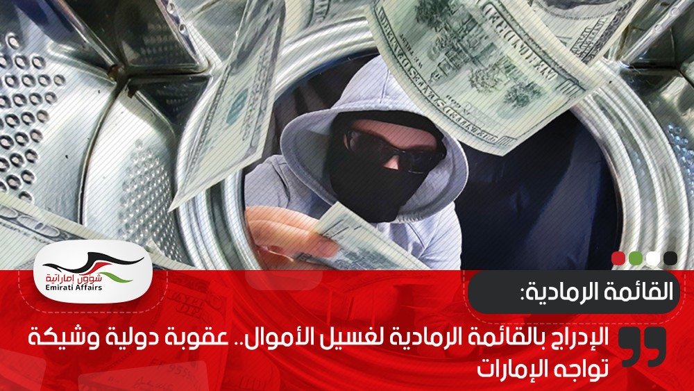 الإدراج بالقائمة الرمادية لغسيل الأموال.. عقوبة دولية وشيكة تواجه الإمارات