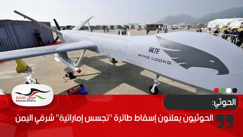 الحوثيون يعلنون إسقاط طائرة "تجسس إماراتية" شرقي اليمن