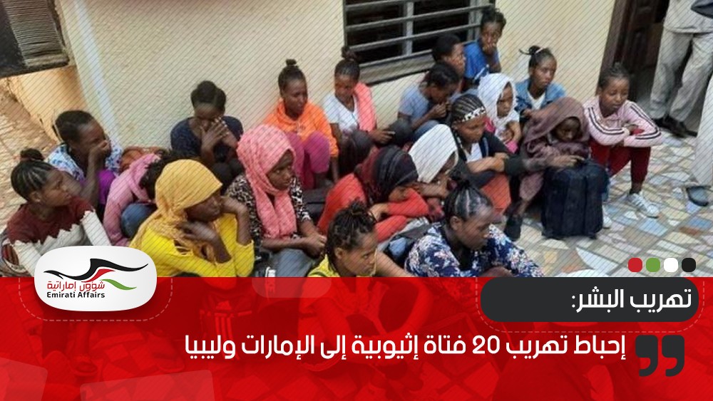 إحباط تهريب 20 فتاة إثيوبية إلى الإمارات وليبيا