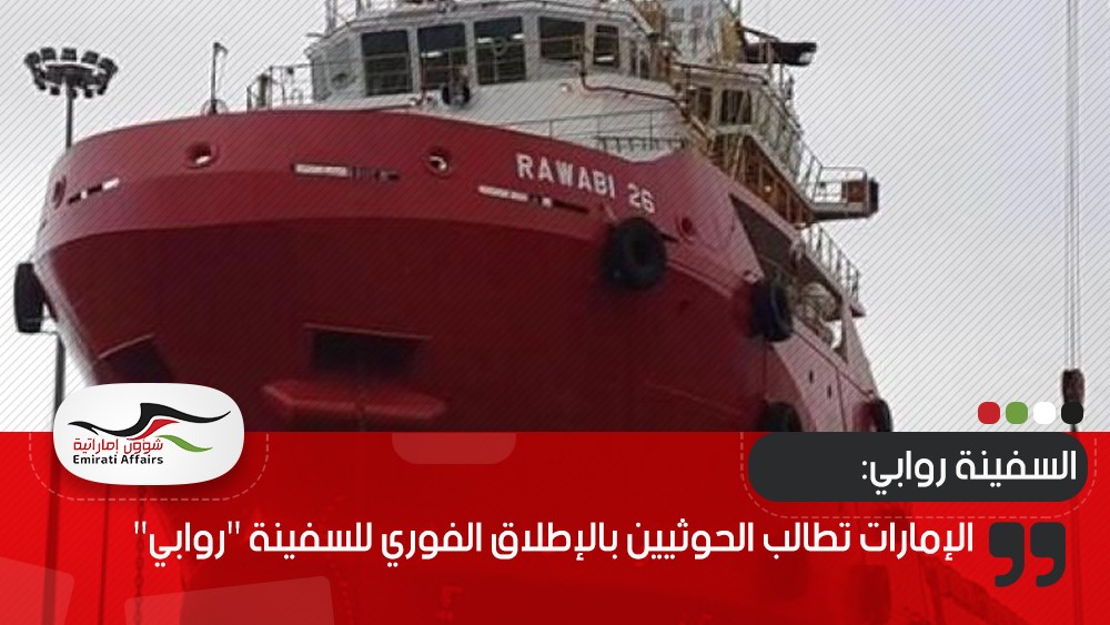 الإمارات تطالب الحوثيين بالإطلاق الفوري للسفينة "روابي"