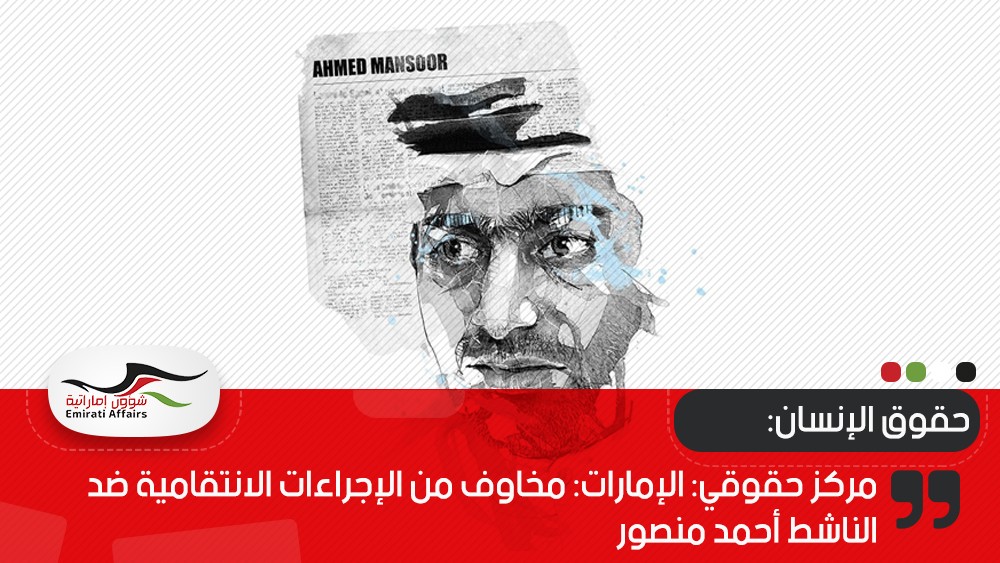 مركز حقوقي: الإمارات: مخاوف من الإجراءات الانتقامية ضد الناشط أحمد منصور