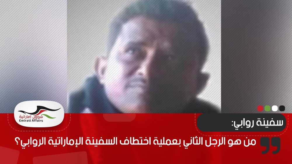 من هو الرجل الثاني بعملية اختطاف السفينة الإماراتية الروابي؟