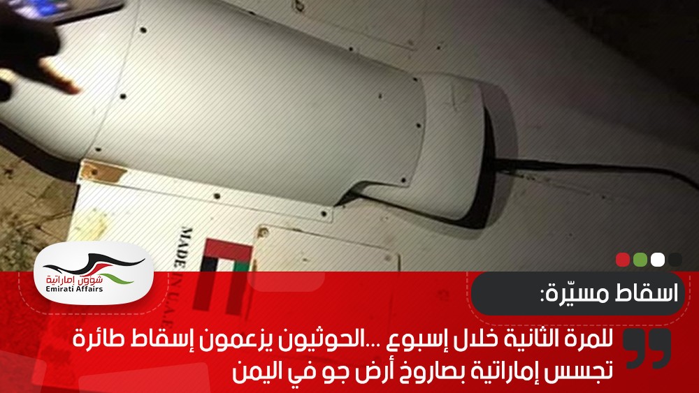 للمرة الثانية خلال إسبوع ...الحوثيون يزعمون إسقاط طائرة تجسس إماراتية بصاروخ أرض جو في اليمن