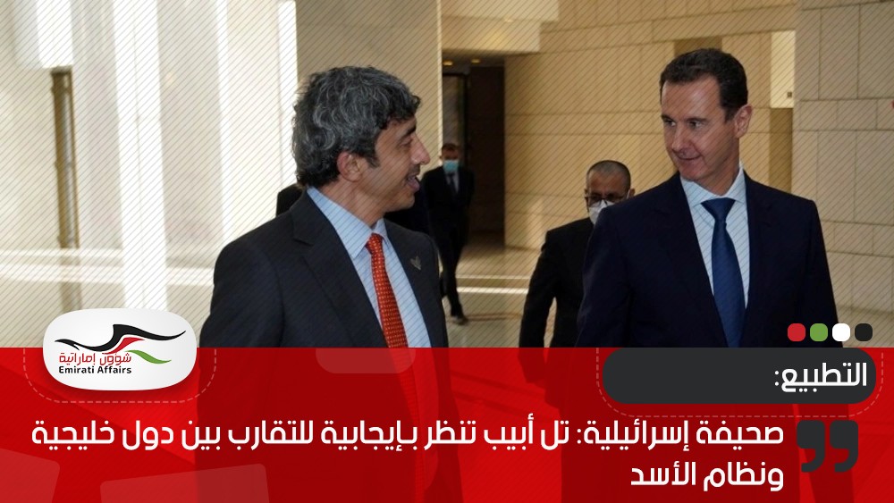 صحيفة إسرائيلية: تل أبيب تنظر بـإيجابية للتقارب بين دول خليجية ونظام الأسد