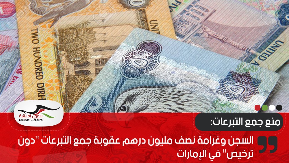 السجن وغرامة نصف مليون درهم عقوبة جمع التبرعات "دون ترخيص" في الإمارات