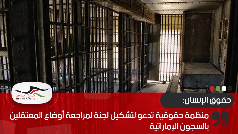 منظمة حقوقية تدعو لتشكيل لجنة لمراجعة أوضاع المعتقلين بالسجون الإماراتية
