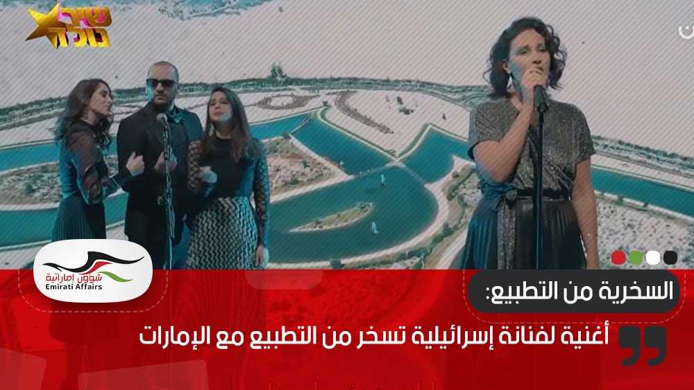 أغنية لفنانة إسرائيلية تسخر من التطبيع مع الإمارات