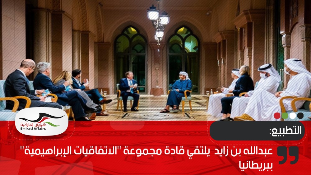عبدالله بن زايد  يلتقي قادة مجموعة "الاتفاقيات الإبراهيمية" ببريطانيا
