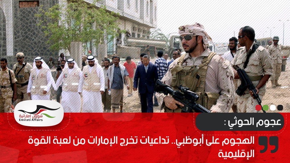 الهجوم على أبوظبي.. تداعيات تخرج الإمارات من لعبة القوة الإقليمية