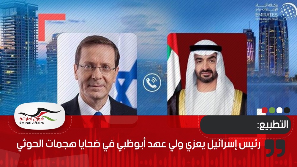 رئيس إسرائيل يعزي ولي عهد أبوظبي في ضحايا هجمات الحوثي