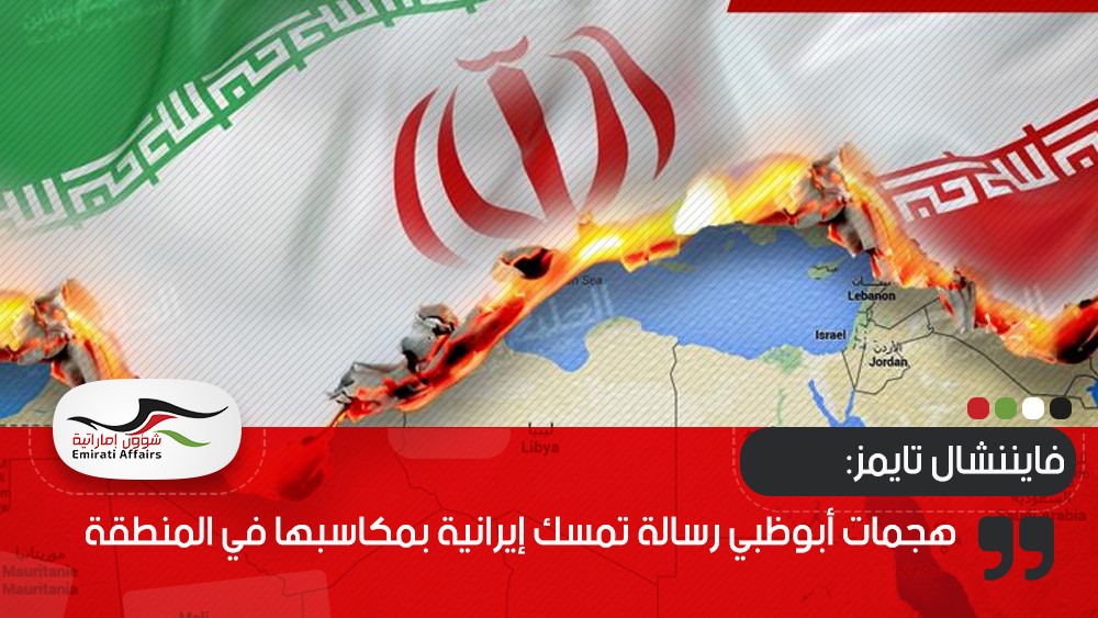 فايننشال تايمز: هجمات أبوظبي رسالة تمسك إيرانية بمكاسبها في المنطقة