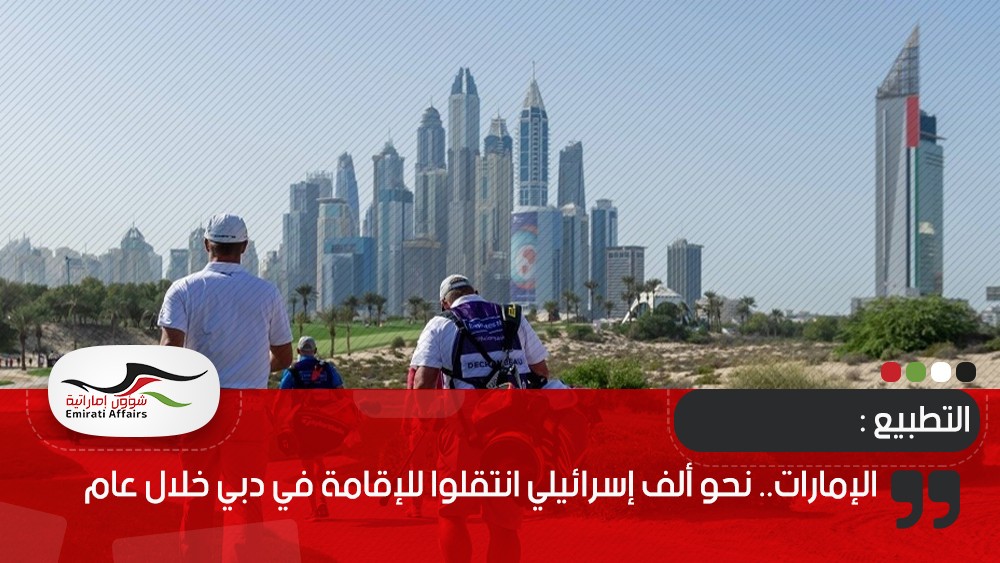 الإمارات.. نحو ألف إسرائيلي انتقلوا للإقامة في دبي خلال عام