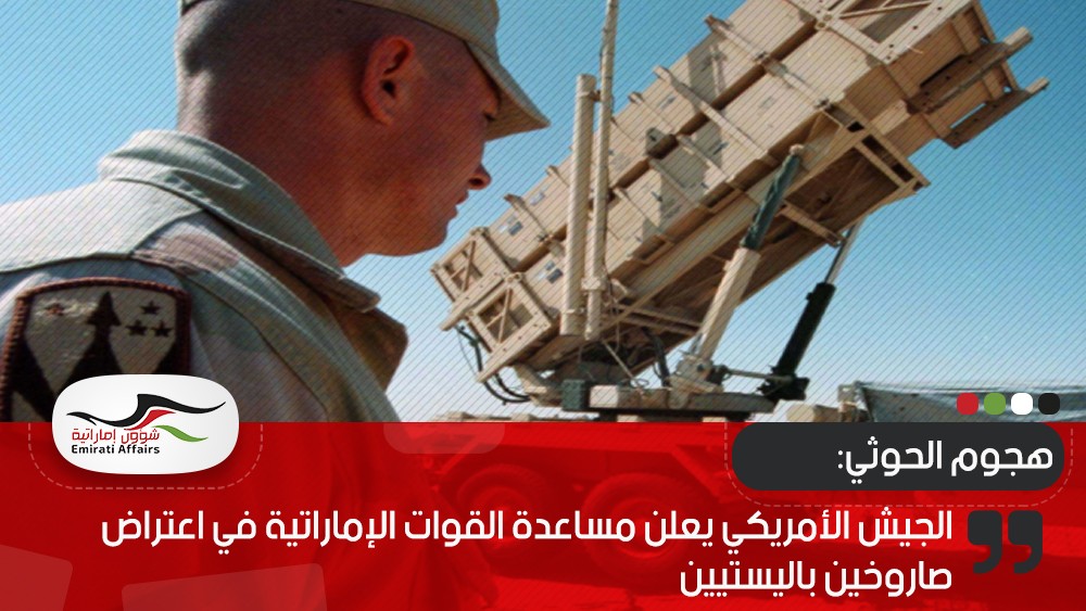 الجيش الأمريكي يعلن مساعدة القوات الإماراتية في اعتراض صاروخين باليستيين