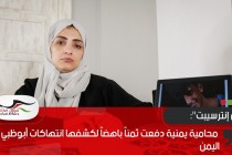 "ذي إنترسيبت": محامية يمنية دفعت ثمناً باهضاً لكشفها انتهاكات أبوظبي في اليمن