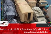 بعد احتجاز الحوثيين سفينة إماراتية.. التحالف يتوعد باستهداف موانئ انطلاق عمليات القرصنة