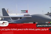 الحوثيون يعلنون إسقاط طائرة تجسس إماراتية بصاروخ أرض جو