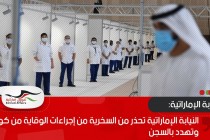 النيابة الإماراتية تحذر من السخرية من إجراءات الوقاية من كورونا وتهدد بالسجن