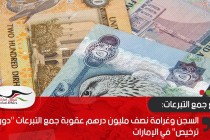 السجن وغرامة نصف مليون درهم عقوبة جمع التبرعات "دون ترخيص" في الإمارات
